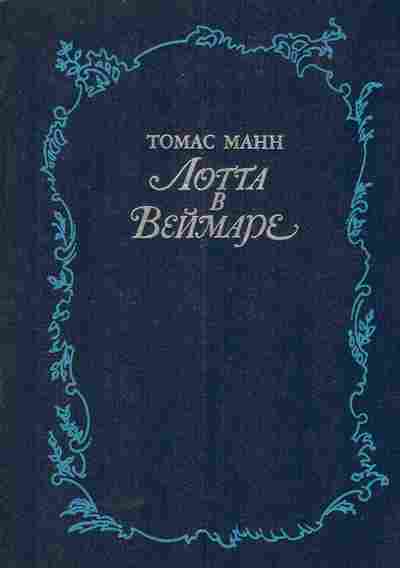 Книга Манн Т. Лотта в Веймаре, 11-5995, Баград.рф